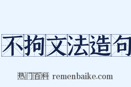 不拘文法造句是什么意思的图片